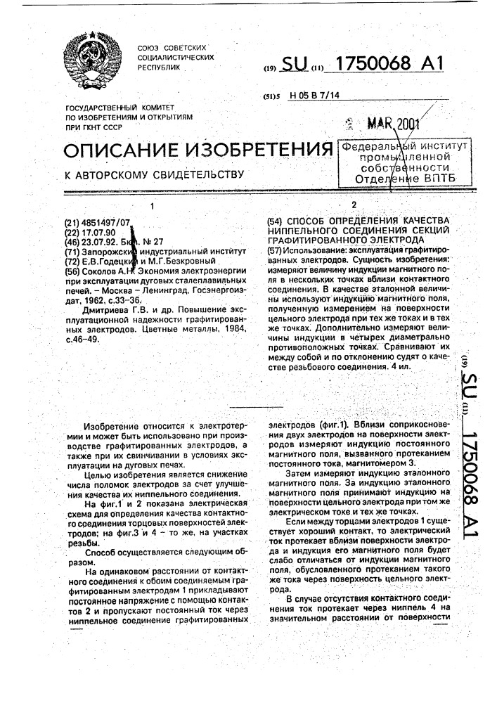 Способ определения качества ниппельного соединения секций графитированного электрода (патент 1750068)