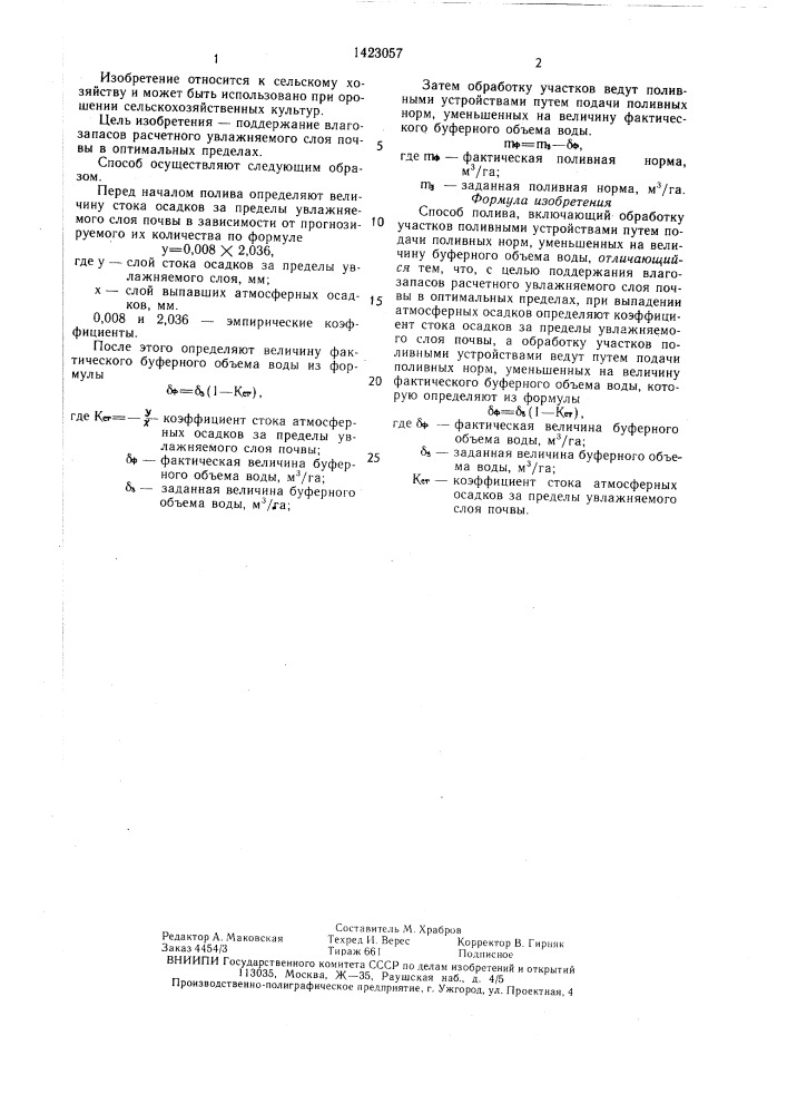 Способ полива (патент 1423057)