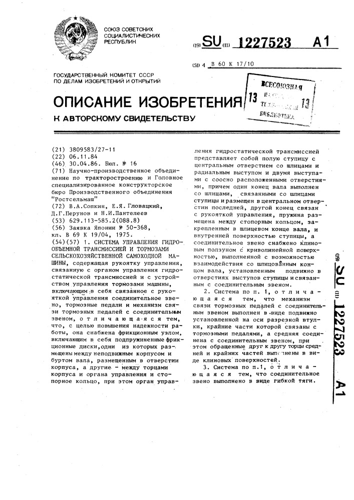 Система управления гидрообъемной трансмиссией и тормозами сельскохозяйственной самоходной машины (патент 1227523)