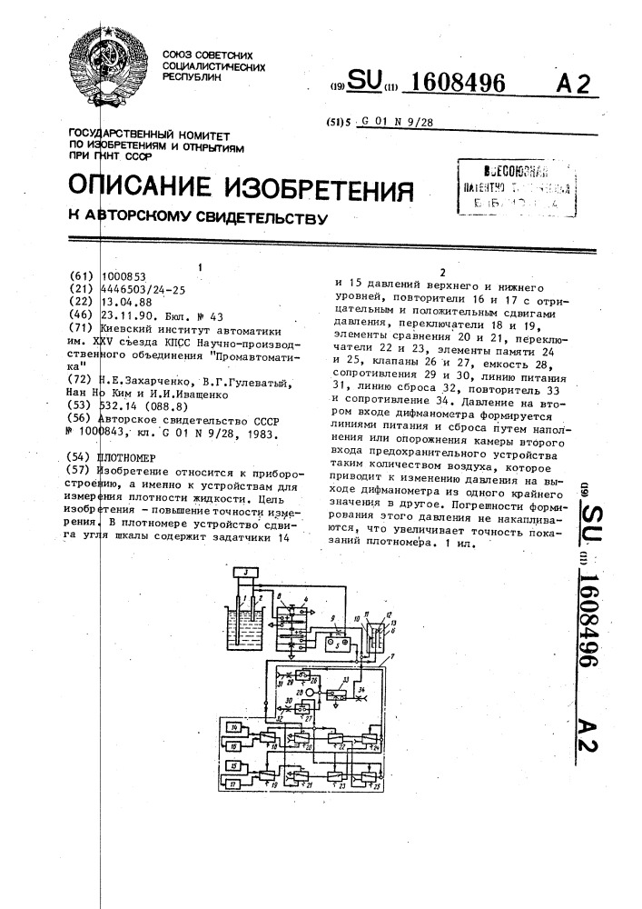 Плотномер (патент 1608496)