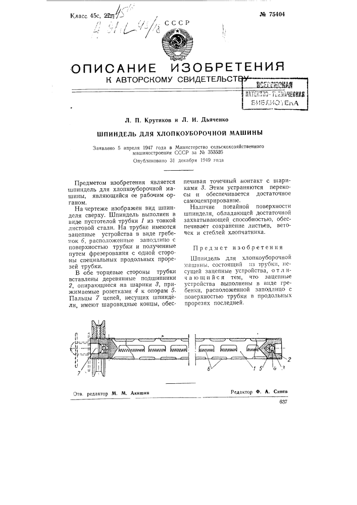 Шпиндель для хлопкоуборочной машины (патент 75404)