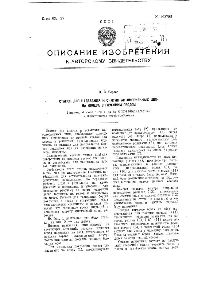 Станок для надевания и снятия автомобильных шин на колеса с глубоким ободом (патент 102796)