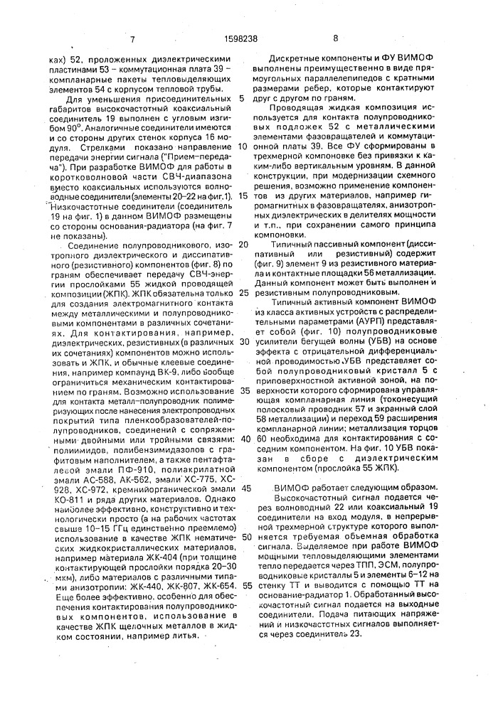 Высокочастотный интегральный модуль (патент 1598238)