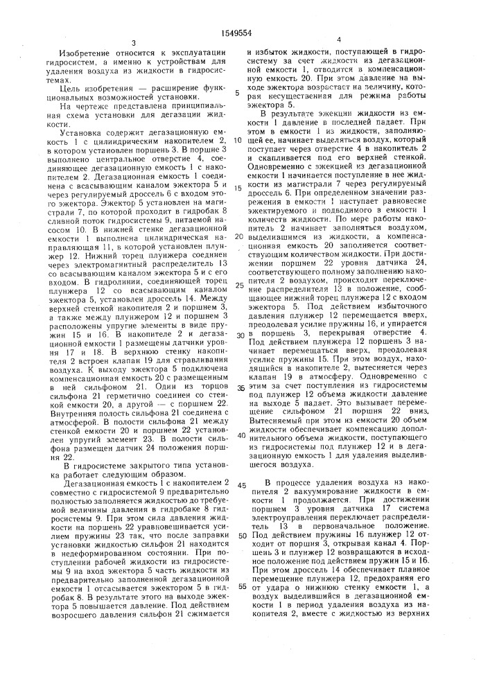 Установка для дегазации жидкости гидросистемы (патент 1549554)