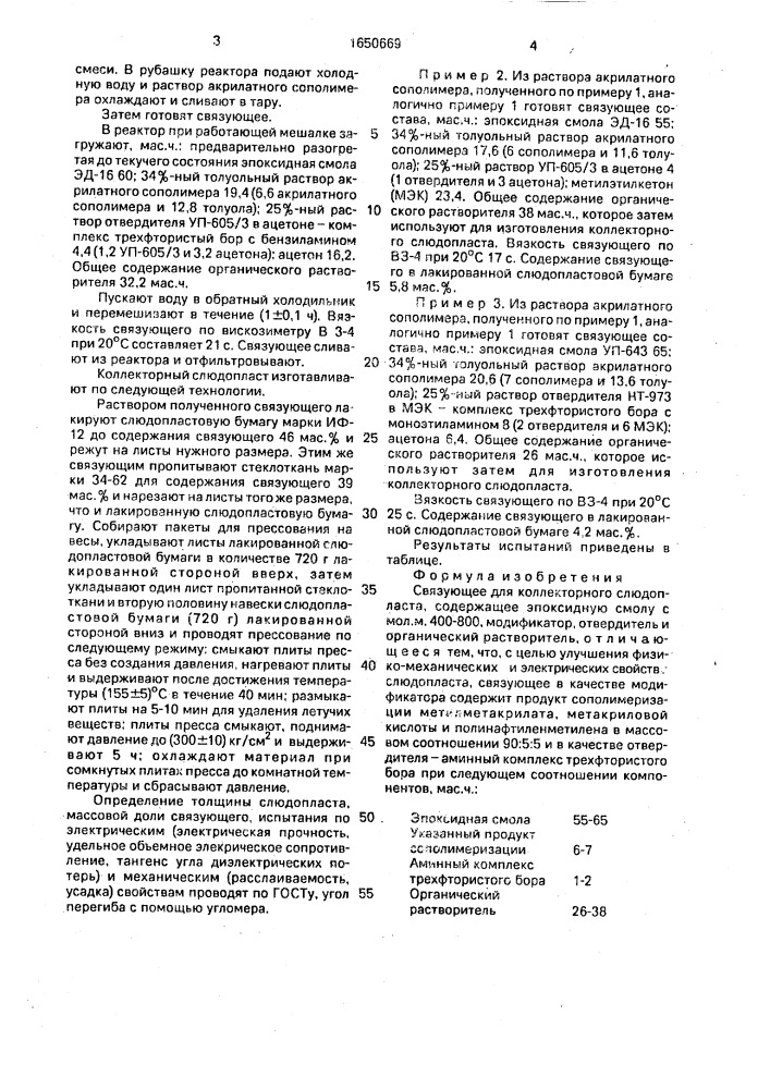 Связующее для коллекторного слюдопласта (патент 1650669)