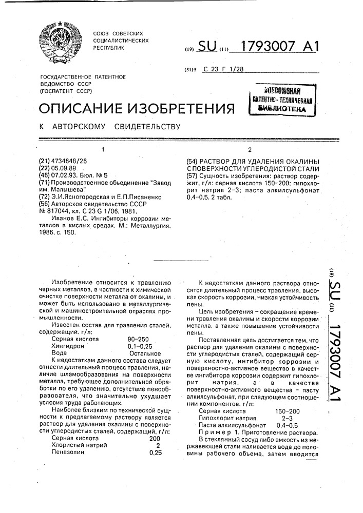 Раствор для удаления окалины с поверхности углеродистой стали (патент 1793007)