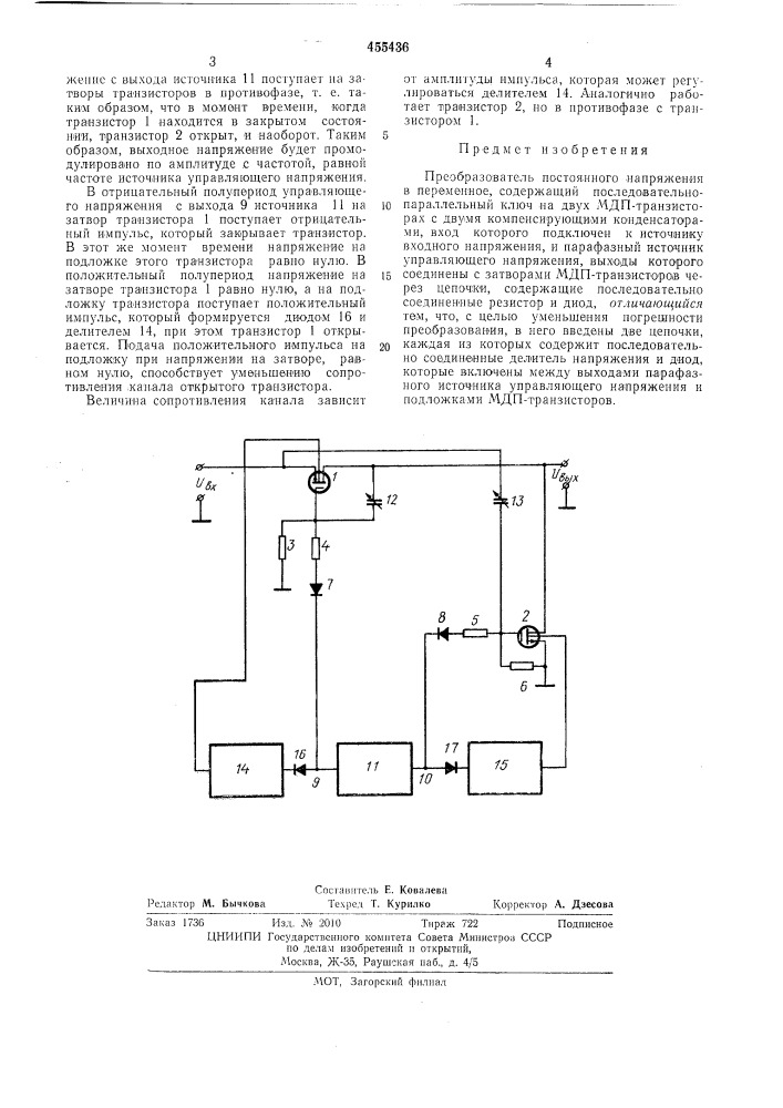 Преобразователь постоянного напряжения в переменное (патент 455436)