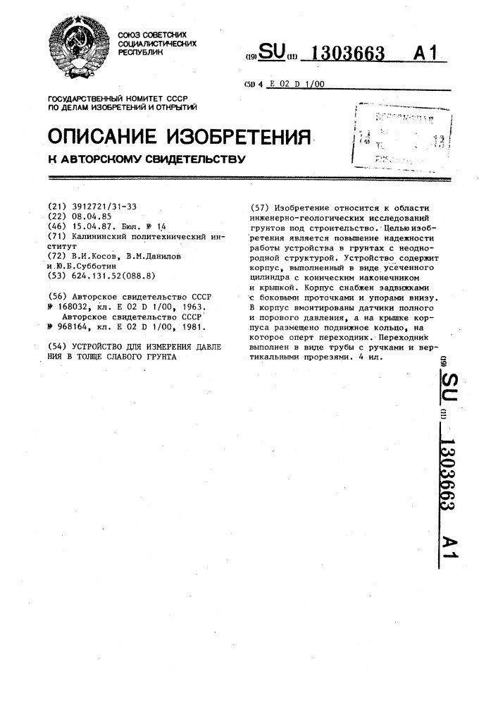 Устройство для измерения давления в толще слабого грунта (патент 1303663)
