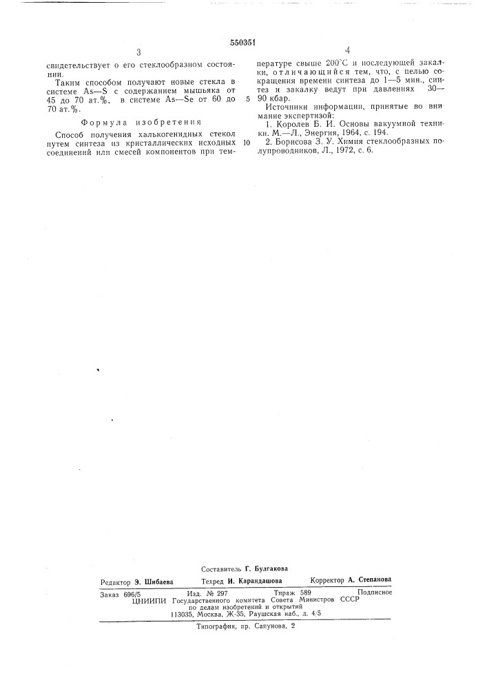 Способ получения халькогенидных стекол (патент 550351)