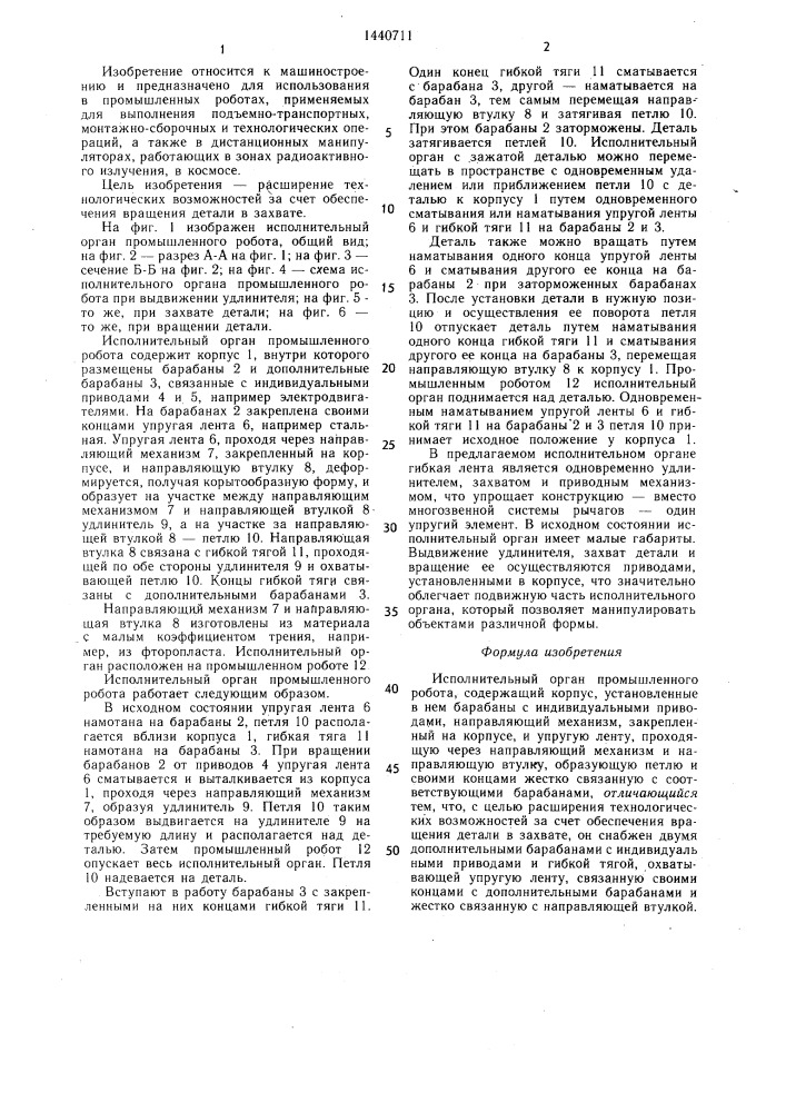 Исполнительный орган промышленного робота (патент 1440711)