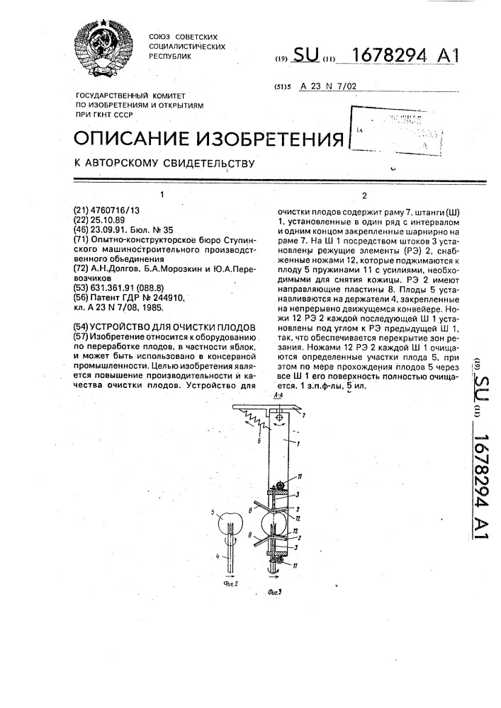 Устройство для очистки плодов (патент 1678294)