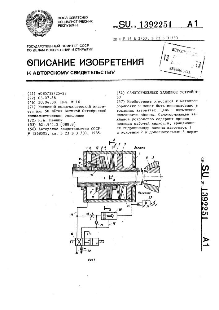 Самотормозящее зажимное устройство (патент 1392251)