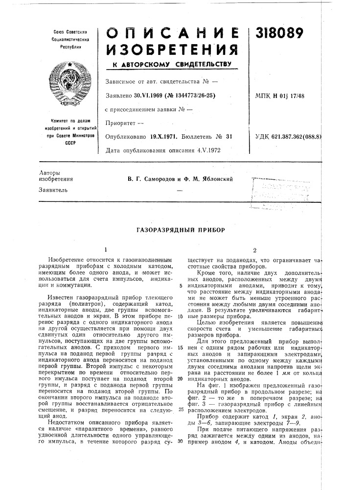 Газоразрядный прибор (патент 318089)
