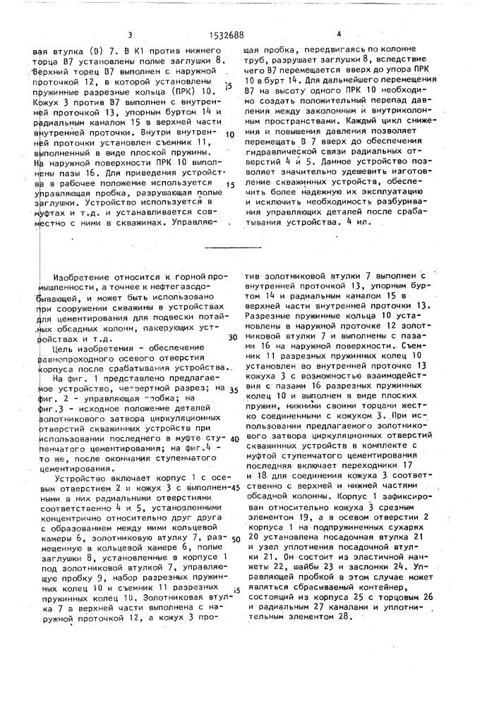 Золотниковый затвор циркуляционных отверстий скважинных устройств (патент 1532688)