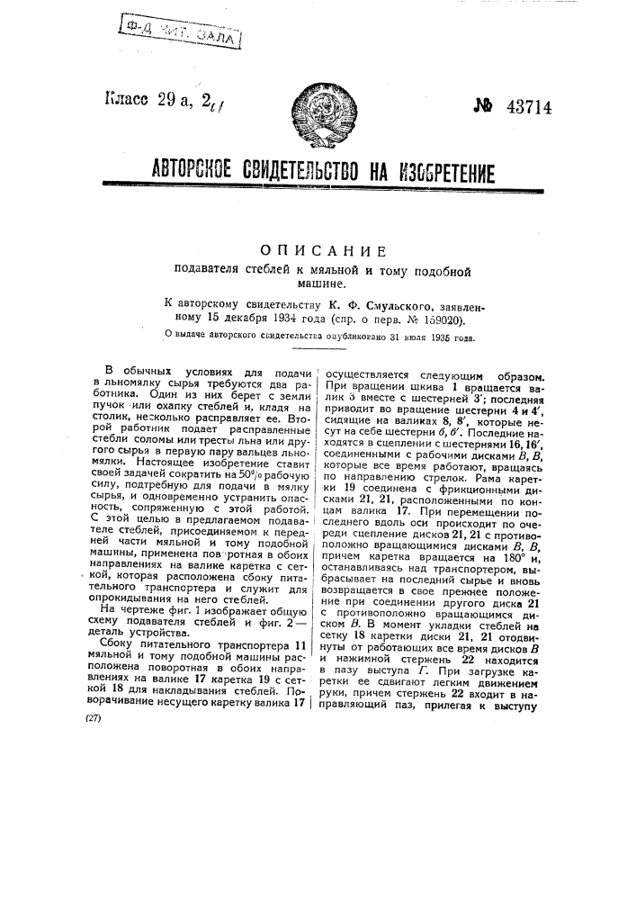 Подаватель стеблей к мяльной и тому подобной машине (патент 43714)