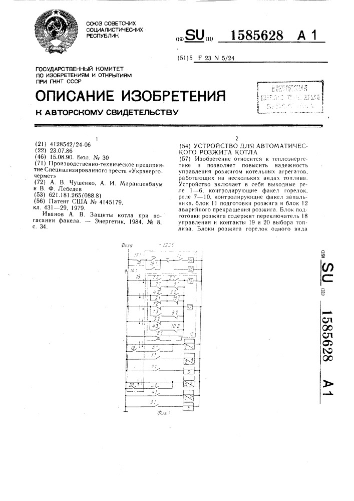 Устройство для автоматического розжига котла (патент 1585628)