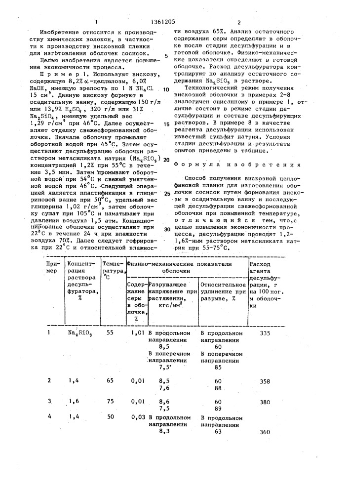 Способ получения вискозной целлофановой пленки для изготовления оболочки сосисок (патент 1361205)