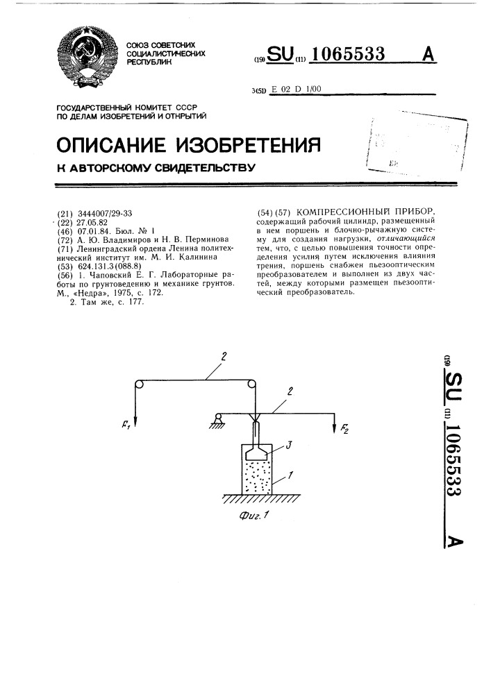 Компрессионный прибор (патент 1065533)