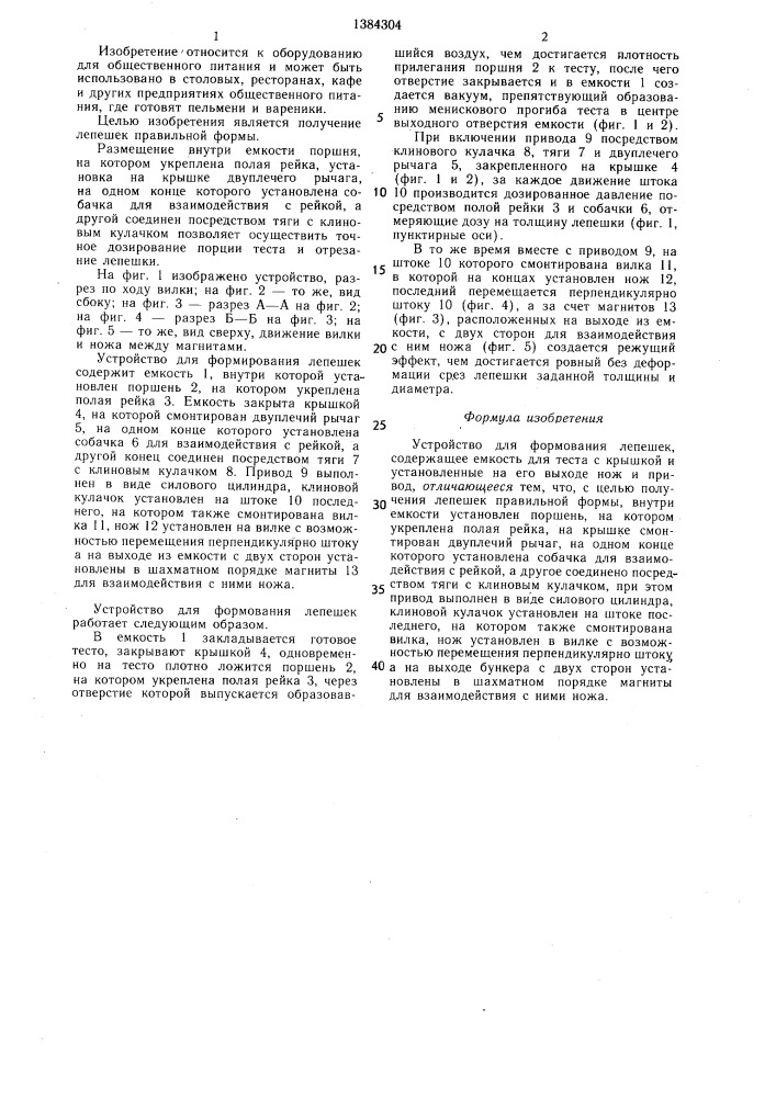 Устройство для формования лепешек (патент 1384304)