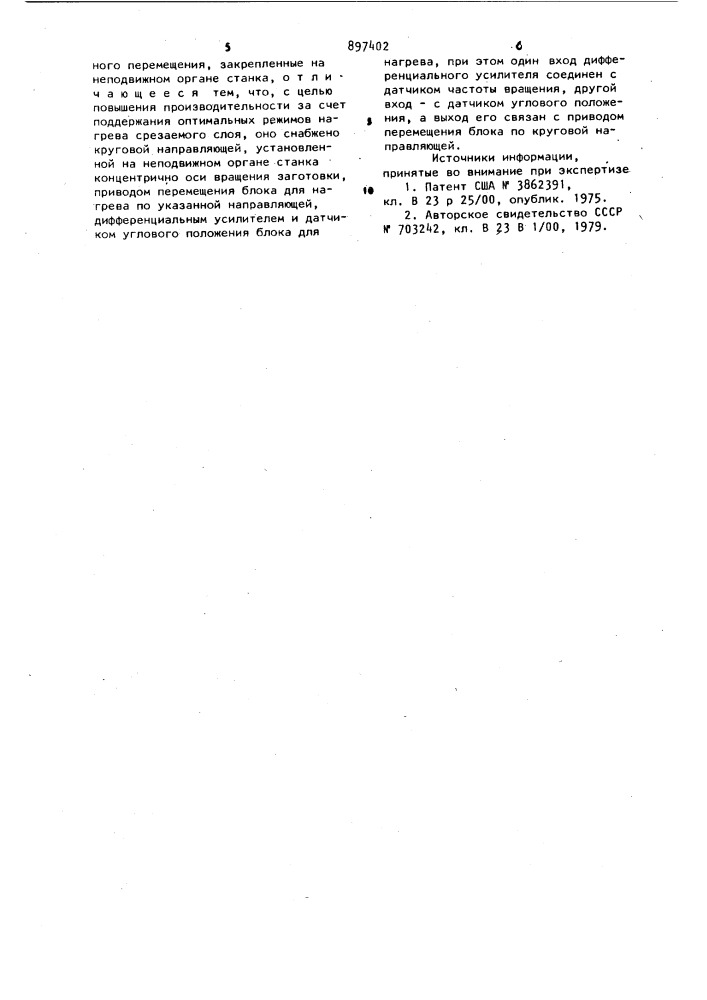Устройство для механической обработки точением с нагревом срезаемого слоя (патент 897402)