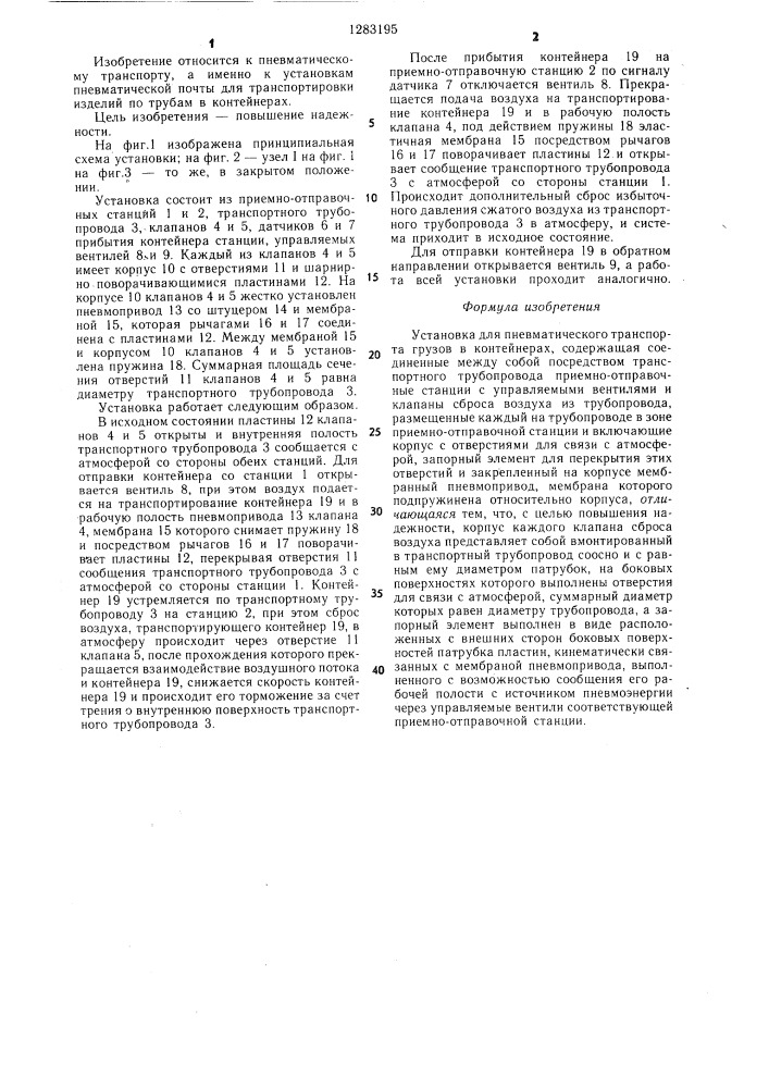 Установка для пневматического транспорта грузов в контейнерах (патент 1283195)