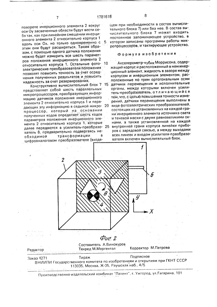 Акселерометр-кубик моррисона (патент 1781618)