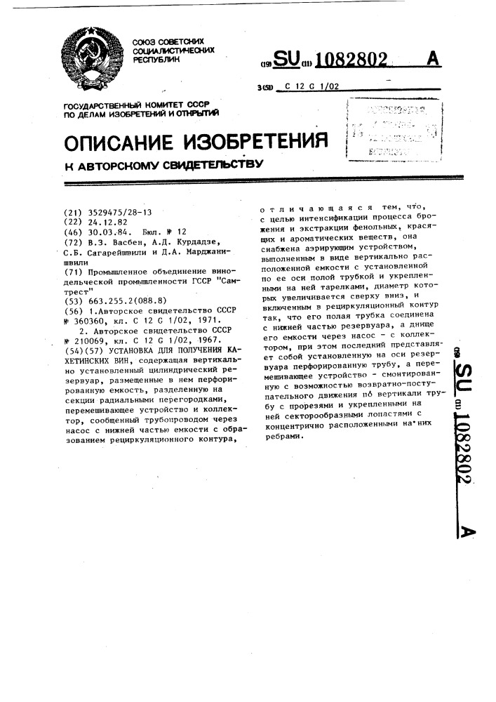 Установка для получения кахетинских вин (патент 1082802)