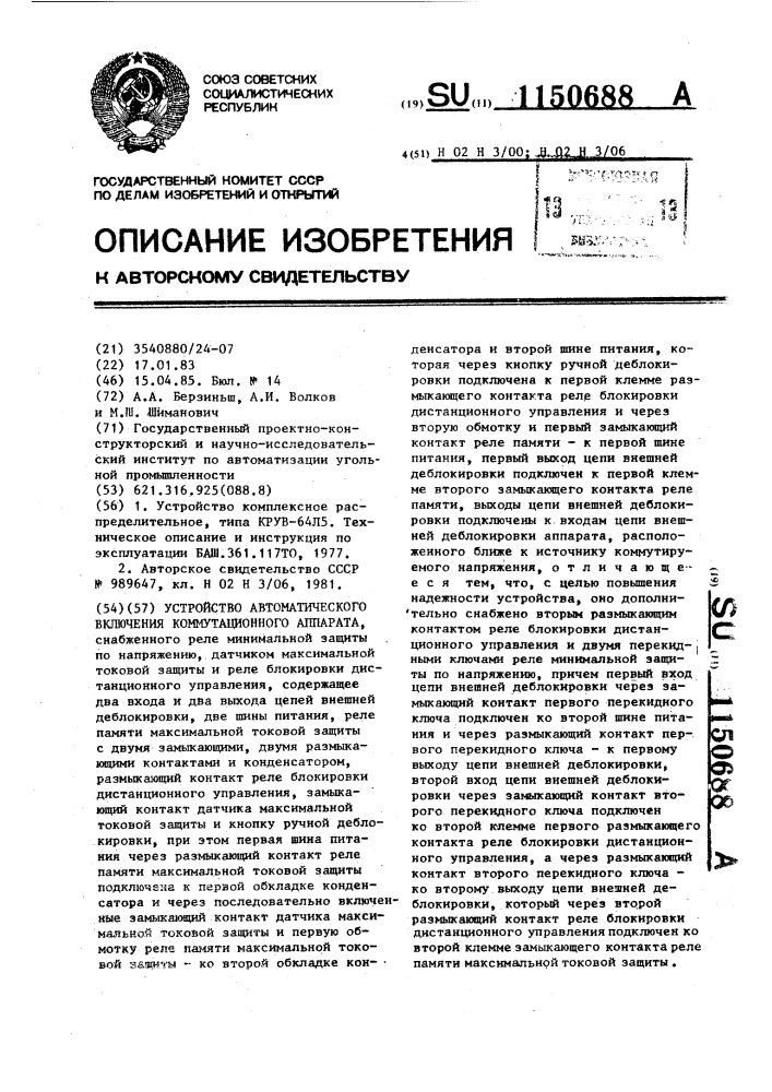 Устройство автоматического включения коммутационного аппарата (патент 1150688)