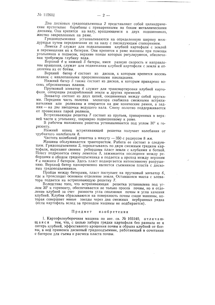 Картофелеуборочная машина (патент 115602)