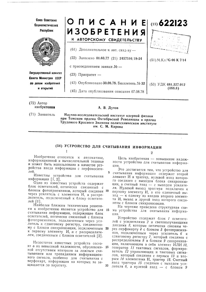 Устройство для считывания информации (патент 622123)