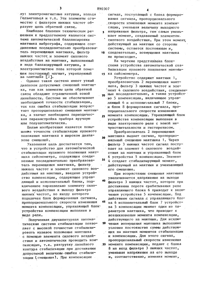 Устройство для автоматической стабилизации нулевого положения маятника (патент 890307)