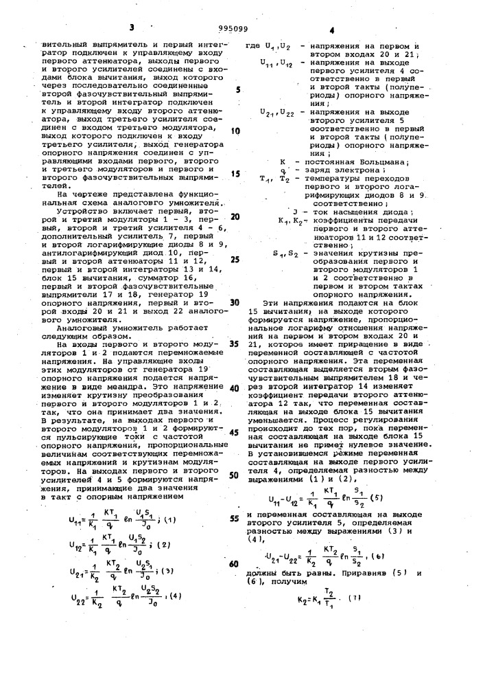 Аналоговый умножитель (патент 995099)