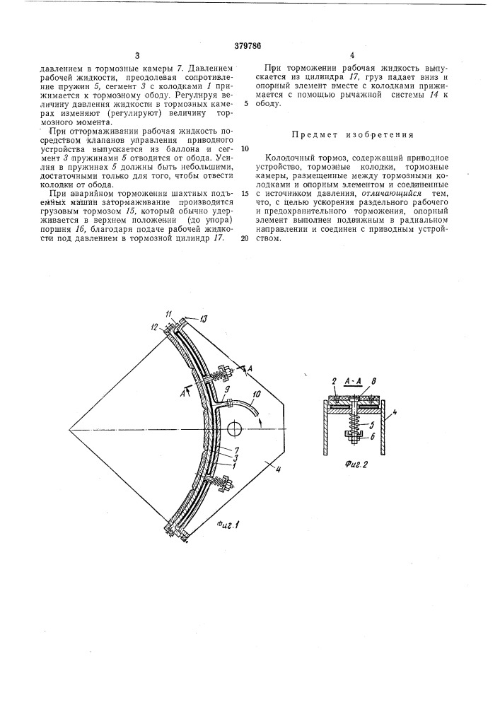 Колодочный тормоз (патент 379786)