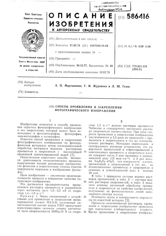 Способ проявления и закрепления фотографического изображения (патент 586416)