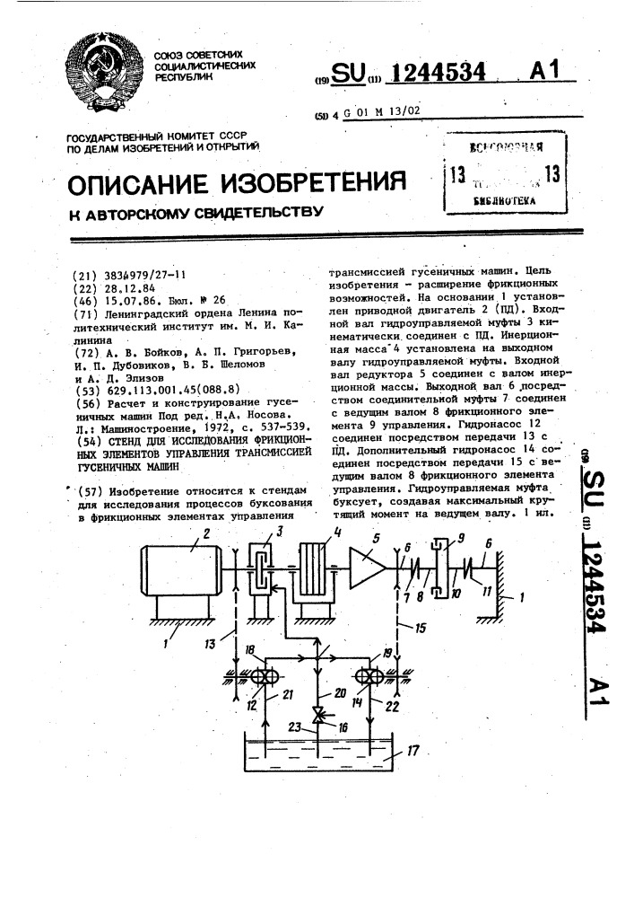 Стенд для исследования фрикционных элементов управления трансмиссией гусеничных машин (патент 1244534)