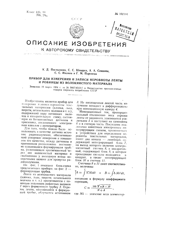 Прибор для измерения и записи неровноты ленты и ровницы из волокнистого материала (патент 102191)