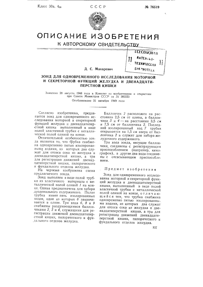 Зонд для одновременного исследования моторной и секреторной функций желудка и двенадцатиперстной кишки (патент 76519)