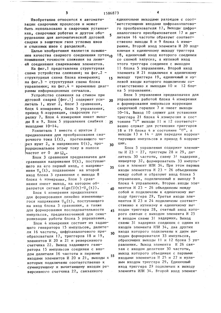 Устройство слежения за стыком при дуговой сварке (патент 1586873)