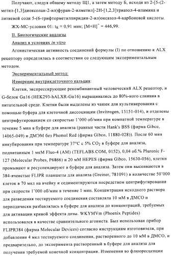 Производные аминотриазола в качестве агонистов alх (патент 2492167)