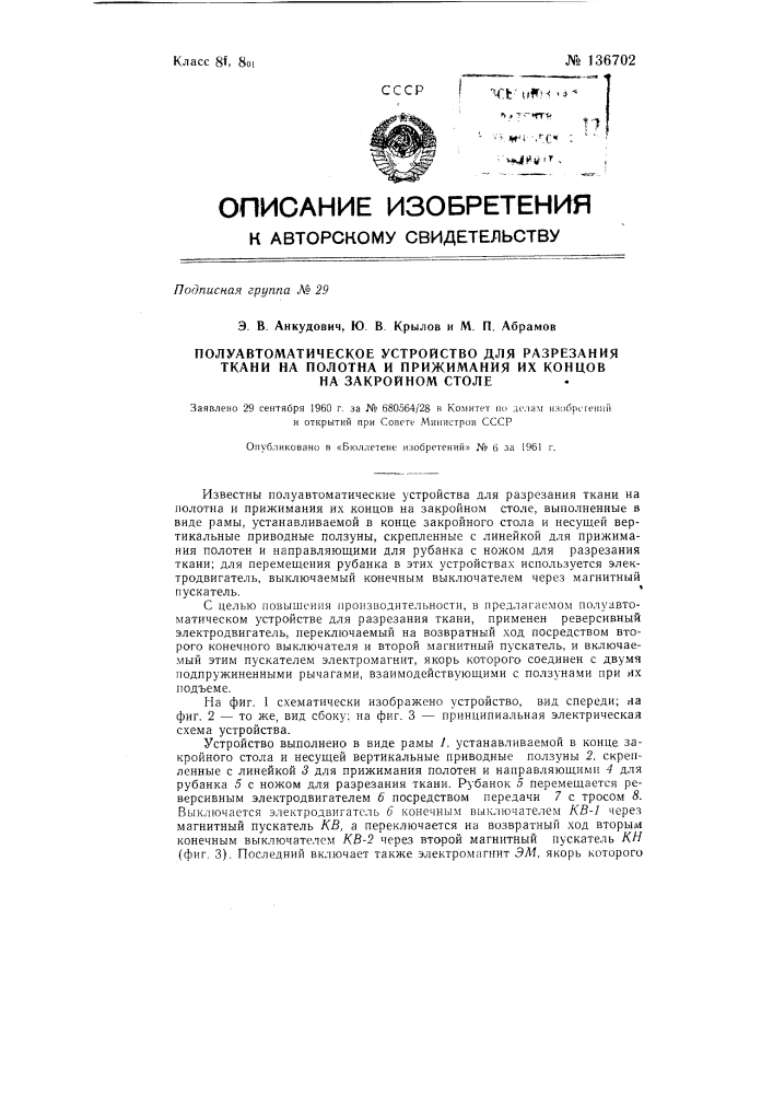 Полуавтоматическое устройство для разрезания ткани на полотна и прижимания их концов на закройном столе (патент 136702)