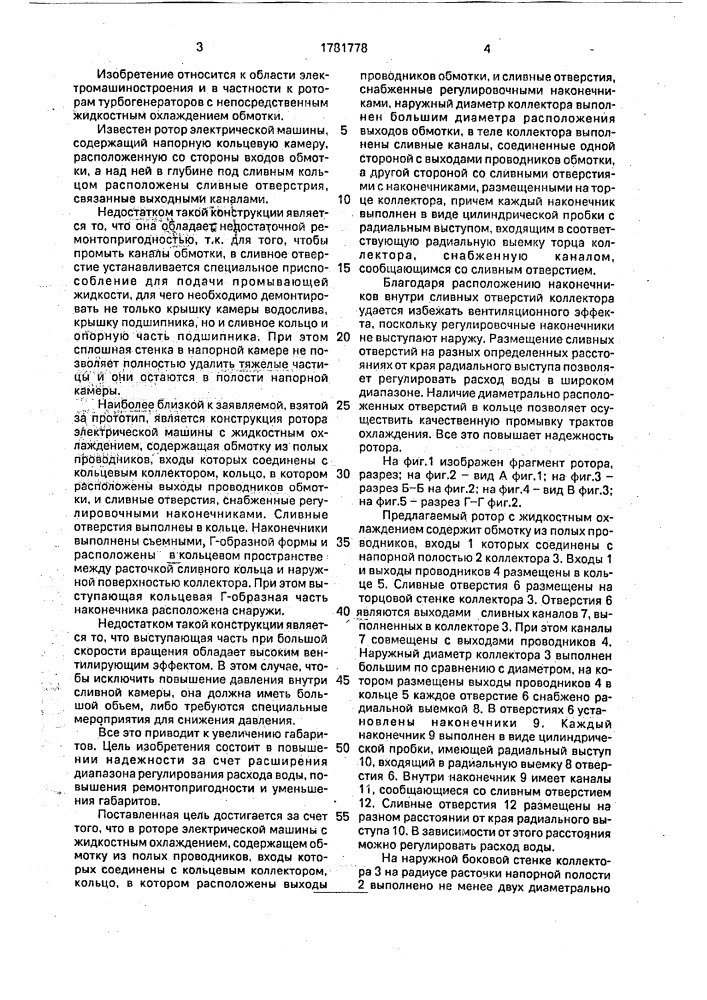 Ротор электрической машины с жидкостным охлаждением (патент 1781778)
