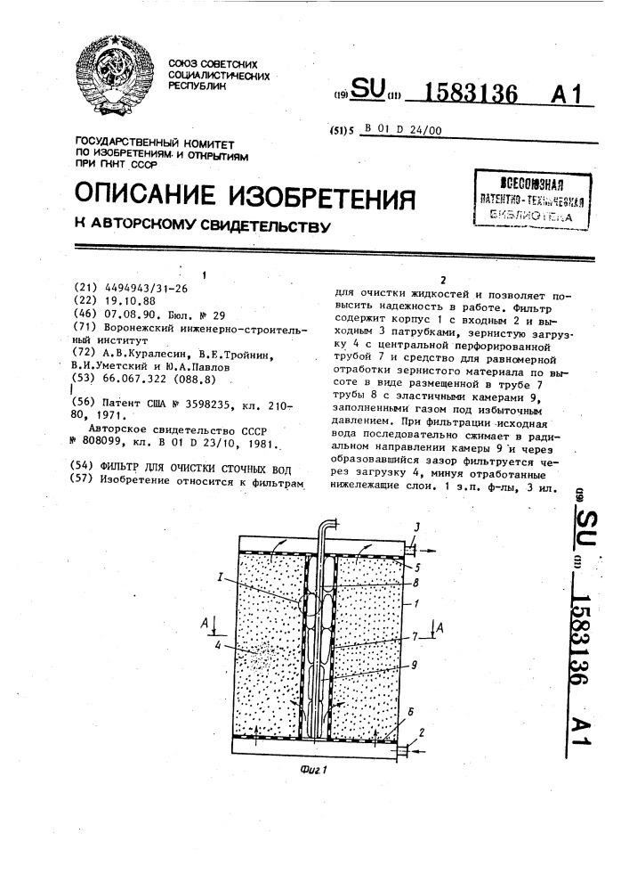 Фильтр для очистки сточных вод (патент 1583136)