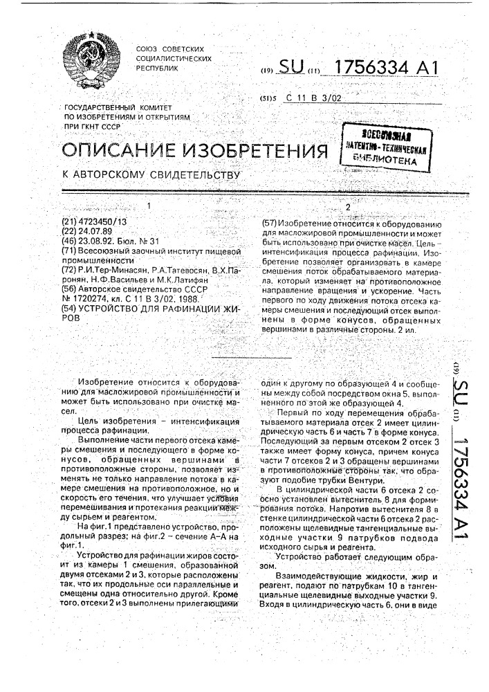 Устройство для рафинации жиров (патент 1756334)