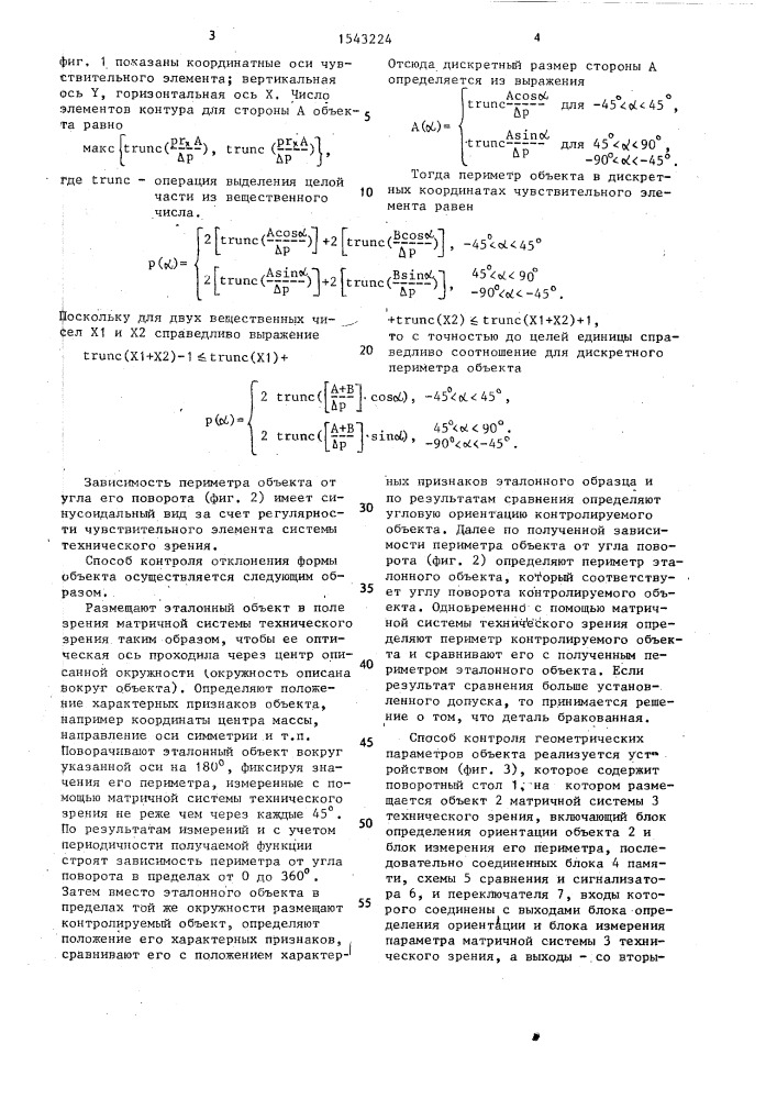 Способ контроля отклонения формы объекта (патент 1543224)