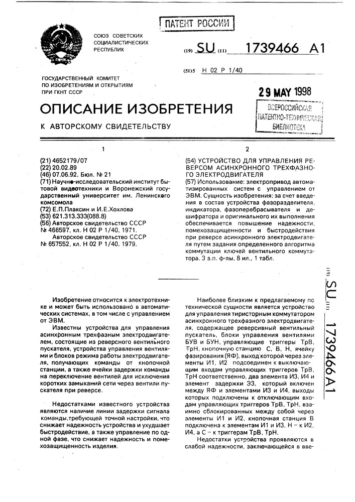 Устройство для управления реверсом асинхронного трехфазного электродвигателя (патент 1739466)