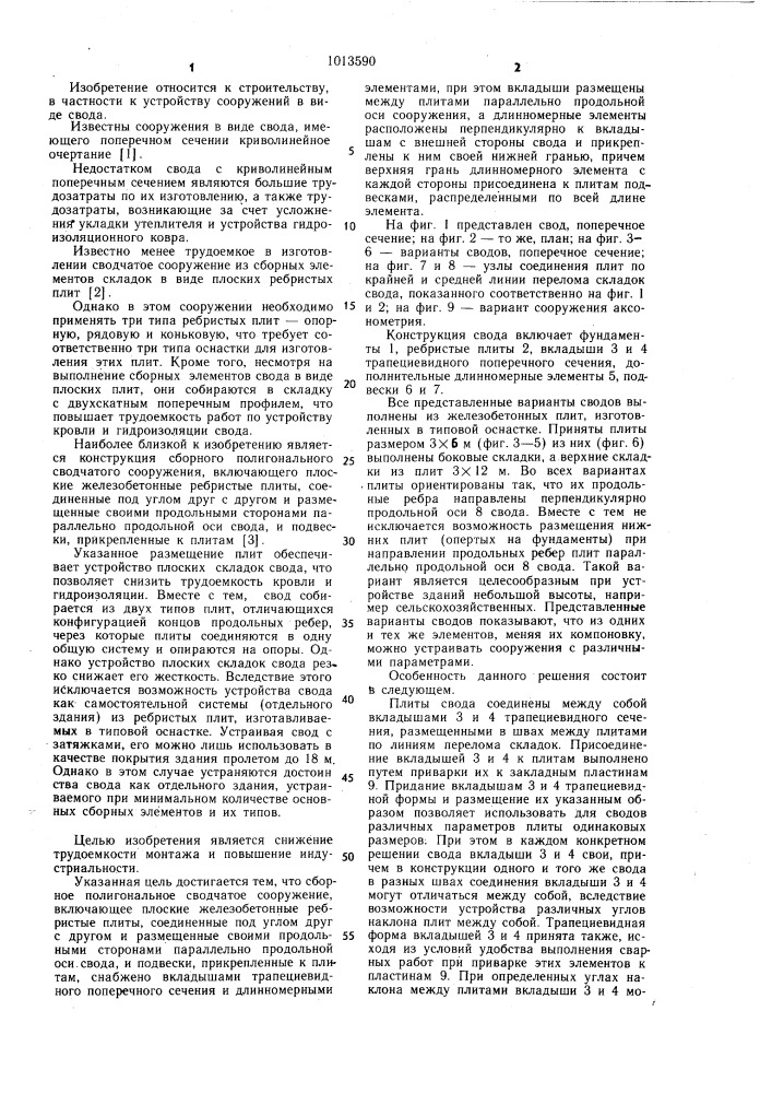 Сборное полигональное сводчатое сооружение (патент 1013590)