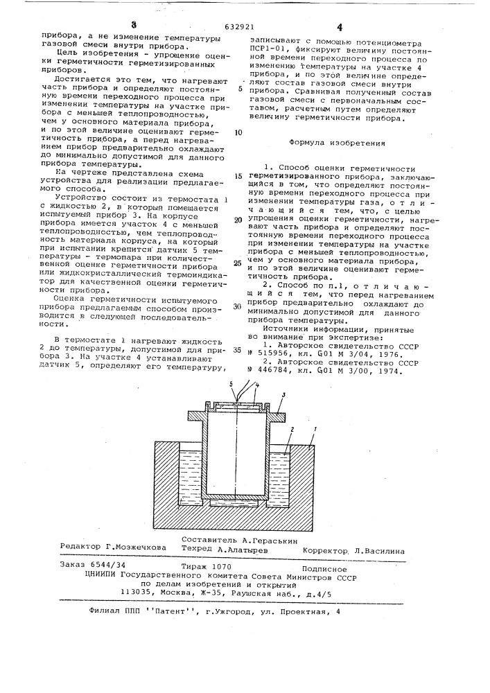 Способ оценки герметичности герметизированного прибора (патент 632921)