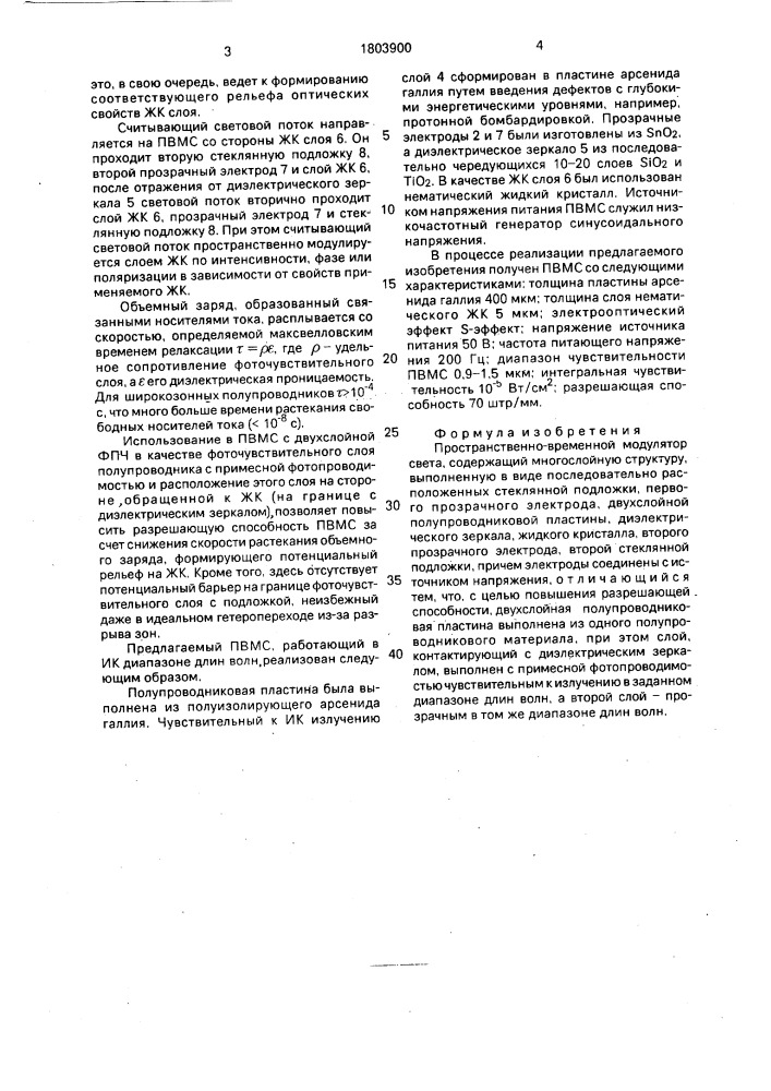 Пространственно-временной модулятор света (патент 1803900)