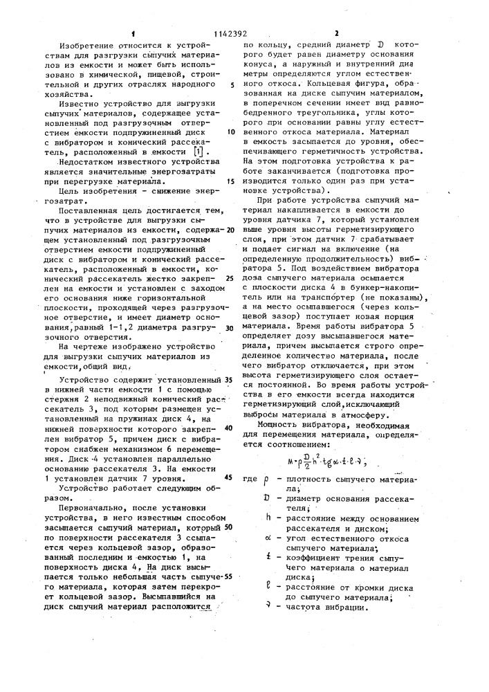 Устройство для выгрузки сыпучих материалов из емкости (патент 1142392)