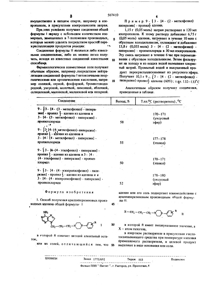 Способ получения арилпиперазиновых производных аденина или их солей (патент 567410)